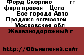 Форд Скорпио 1985-91гг фара правая › Цена ­ 1 000 - Все города Авто » Продажа запчастей   . Московская обл.,Железнодорожный г.